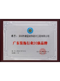 Guangdong Decoration industry Top 20 Brands