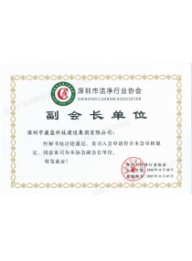 Shenzhen Cleaning Association，SZCA Vice President of the unit