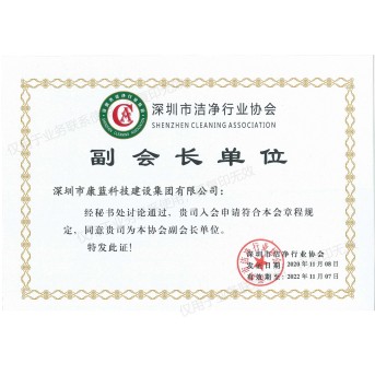 Shenzhen Cleaning Association，SZCA Vice President of the unit
