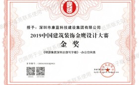 喜訊！康藍建設(shè)集團榮獲第六屆中國設(shè)計年度大會暨金鷹設(shè)計大賽金獎！