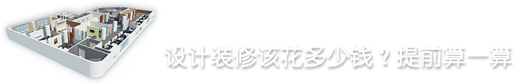 設計裝修該花多少錢？提前算一算