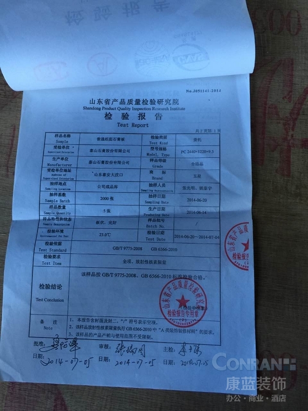 TCL通訊科技大廈辦公室裝修所用石膏板質(zhì)檢報(bào)告明細(xì)