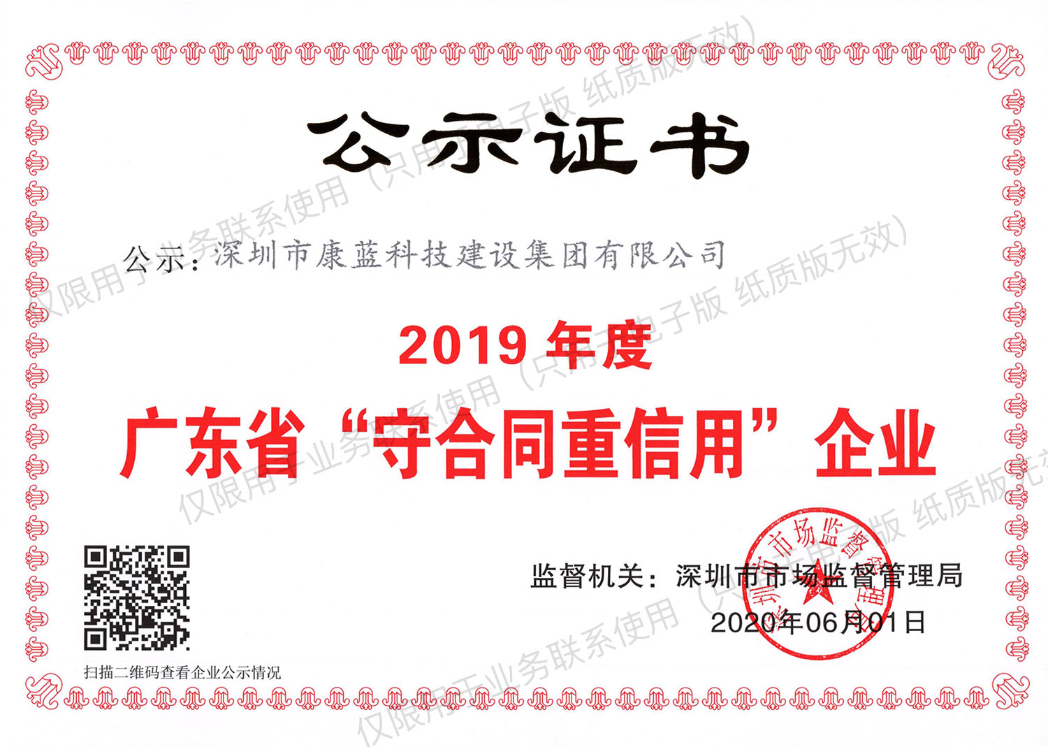 2019年度廣東省“守合同重信用”企業(yè)公示證書