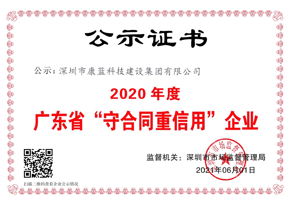 2020年度廣東省“守合同重信用”企業(yè)