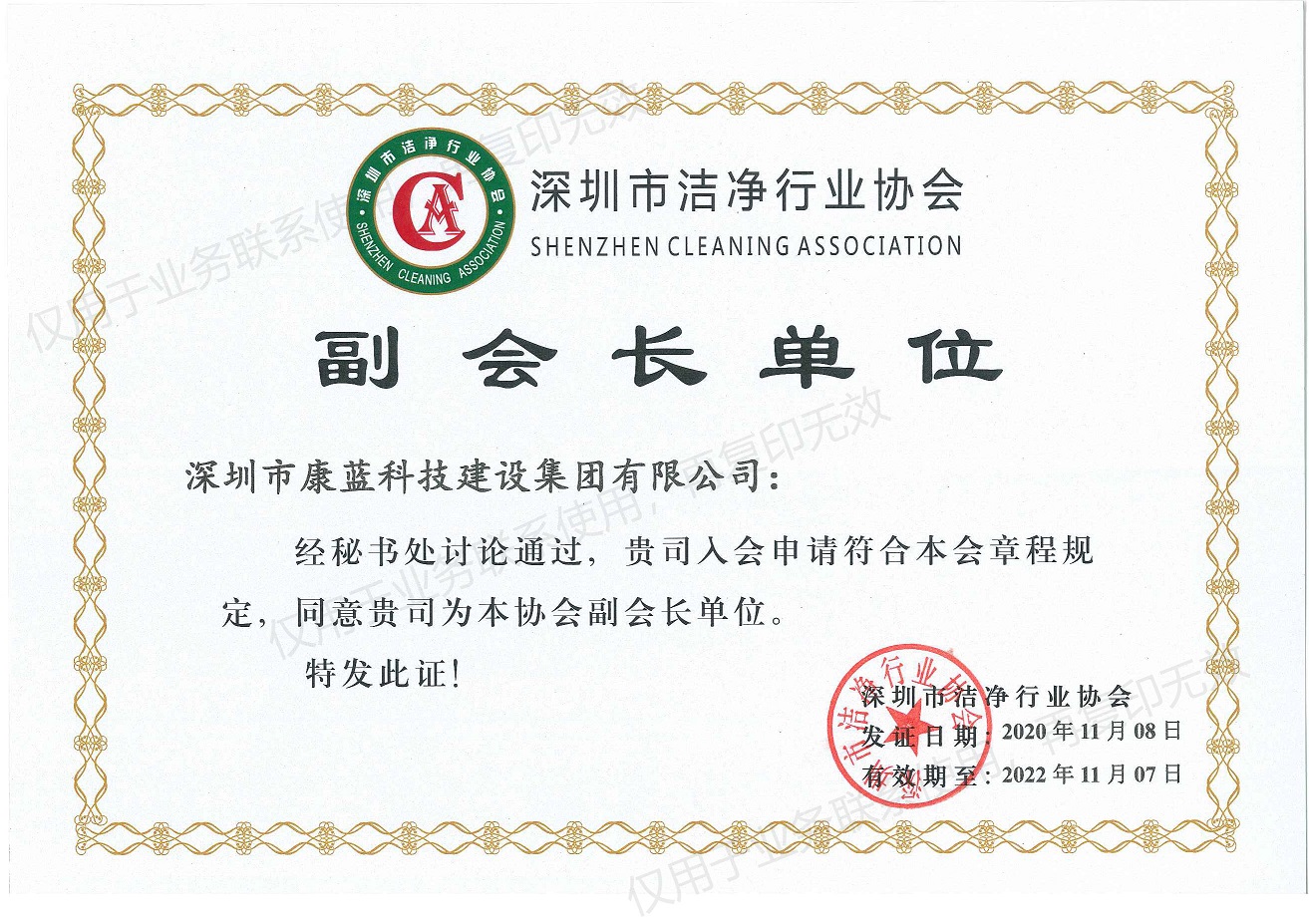 深圳市潔凈行業(yè)協(xié)會副會長單位證書