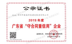 2019年度廣東省"守合同重信用"企業(yè)