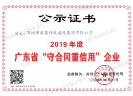 2019年度廣東省"守合同重信用"企業(yè)