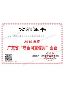 2019年度廣東省"守合同重信用"企業(yè)