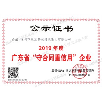 2019年度廣東省"守合同重信用"企業(yè)