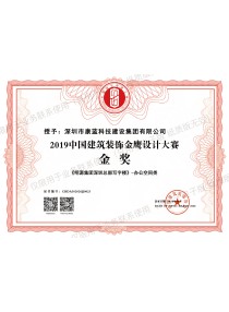 2019中國(guó)建筑裝飾金鷹設(shè)計(jì)大賽金獎(jiǎng)