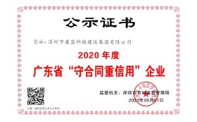 2020年度廣東省"守合同重信用"企業(yè)