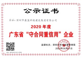 2020年度廣東省"守合同重信用"企業(yè)