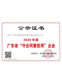 2020年度廣東省"守合同重信用"企業(yè)