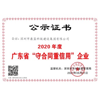 2020年度廣東省"守合同重信用"企業(yè)