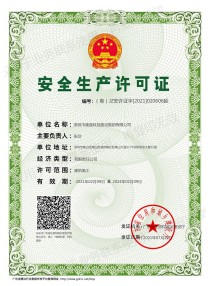 安全生產(chǎn)許可證